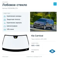 Лобовое стекло и автомобиль Kia Carnival — коллаж