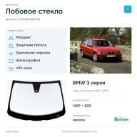 Лобовое стекло и автомобиль BMW 3 серия — коллаж