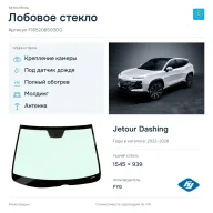 Лобовое стекло и автомобиль Jetour Dashing — коллаж