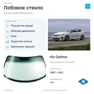 Лобовое стекло и автомобиль Kia Optima — коллаж