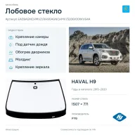 Лобовое стекло и автомобиль HAVAL H9 — коллаж