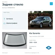 Заднее стекло и автомобиль Kia Sorento — коллаж
