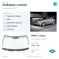 Лобовое стекло и автомобиль BMW 7 серия — коллаж