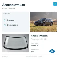 Заднее стекло и автомобиль Subaru Outback — коллаж