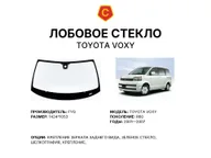 Лобовое стекло и автомобиль Toyota Voxy — коллаж