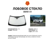 Лобовое стекло и автомобиль BMW X1 — коллаж