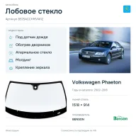 Лобовое стекло и автомобиль Volkswagen Phaeton — коллаж