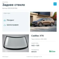 Заднее стекло и автомобиль Cadillac XT6 — коллаж