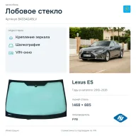 Лобовое стекло и автомобиль Lexus ES — коллаж