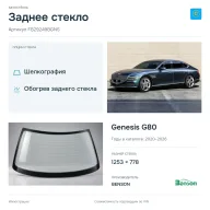 Заднее стекло и автомобиль Genesis G80 — коллаж