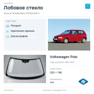 Лобовое стекло и автомобиль Volkswagen Polo — коллаж