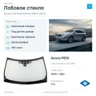 Лобовое стекло и автомобиль Acura MDX — коллаж