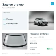 Заднее стекло и автомобиль Mitsubishi Outlander — коллаж