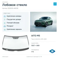 Лобовое стекло и автомобиль AITO M5 — коллаж