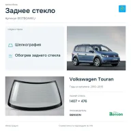 Заднее стекло и автомобиль Volkswagen Touran — коллаж