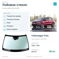 Лобовое стекло и автомобиль Volkswagen Polo — коллаж