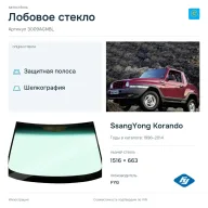 Лобовое стекло и автомобиль SsangYong Korando — коллаж