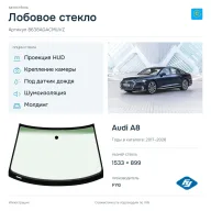 Лобовое стекло и автомобиль Audi A8 — коллаж