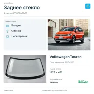Заднее стекло и автомобиль Volkswagen Touran — коллаж