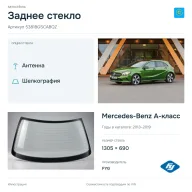 Заднее стекло и автомобиль Mercedes-Benz A-класс — коллаж