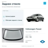 Заднее стекло и автомобиль Volkswagen Passat — коллаж