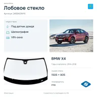 Лобовое стекло и автомобиль BMW X4 — коллаж