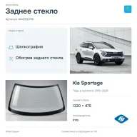Заднее стекло и автомобиль Kia Sportage — коллаж