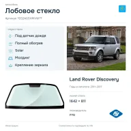Лобовое стекло и автомобиль Land Rover Discovery — коллаж