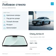 Лобовое стекло и автомобиль Chery Arrizo 8 — коллаж