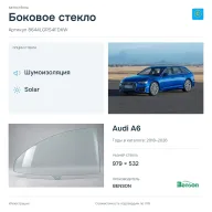 Боковое стекло и автомобиль Audi A6 — коллаж
