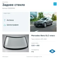 Заднее стекло и автомобиль Mercedes-Benz GLC-класс — коллаж