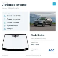 Лобовое стекло и автомобиль Skoda Kodiaq — коллаж