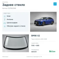 Заднее стекло и автомобиль BMW X2 — коллаж