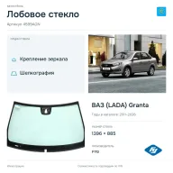 Лобовое стекло и автомобиль ВАЗ (LADA) Granta — коллаж