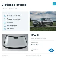 Лобовое стекло и автомобиль BMW X3 — коллаж