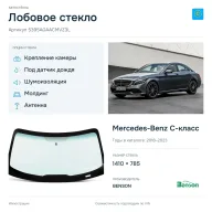 Лобовое стекло и автомобиль Mercedes-Benz C-класс — коллаж