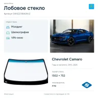 Лобовое стекло и автомобиль Chevrolet Camaro — коллаж