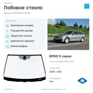Лобовое стекло и автомобиль BMW 5 серия — коллаж