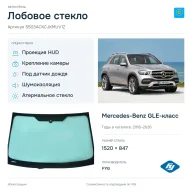Лобовое стекло и автомобиль Mercedes-Benz GLE-класс — коллаж