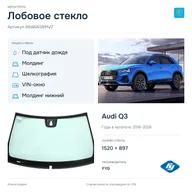 Лобовое стекло и автомобиль Audi Q3 — коллаж
