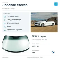 Лобовое стекло и автомобиль BMW 4 серия — коллаж