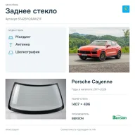Заднее стекло и автомобиль Porsche Cayenne — коллаж