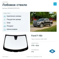 Лобовое стекло и автомобиль Ford F-150 — коллаж