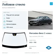 Лобовое стекло и автомобиль Mercedes-Benz C-класс — коллаж
