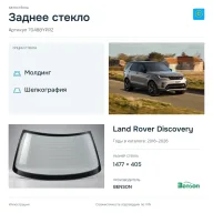 Заднее стекло и автомобиль Land Rover Discovery — коллаж