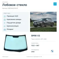 Лобовое стекло и автомобиль BMW X3 — коллаж