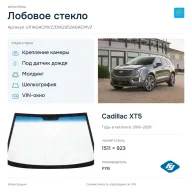 Лобовое стекло и автомобиль Cadillac XT5 — коллаж