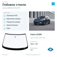 Лобовое стекло и автомобиль Volvo XC90 — коллаж