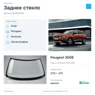 Заднее стекло и автомобиль Peugeot 3008 — коллаж