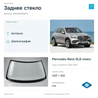 Заднее стекло и автомобиль Mercedes-Benz GLE-класс — коллаж